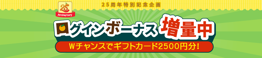 ログインボーナス増量キャンペーン