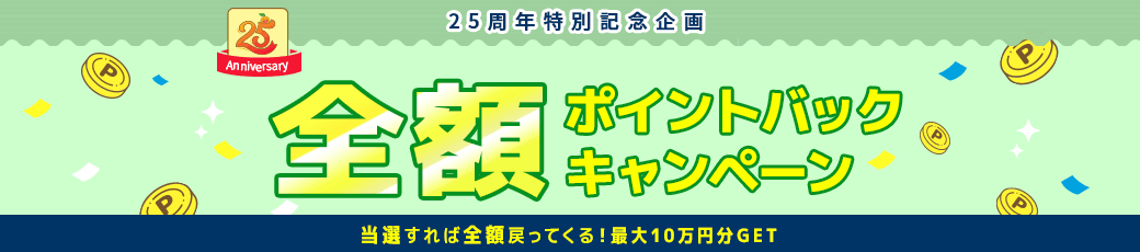 全額ポイントバックキャンペーン