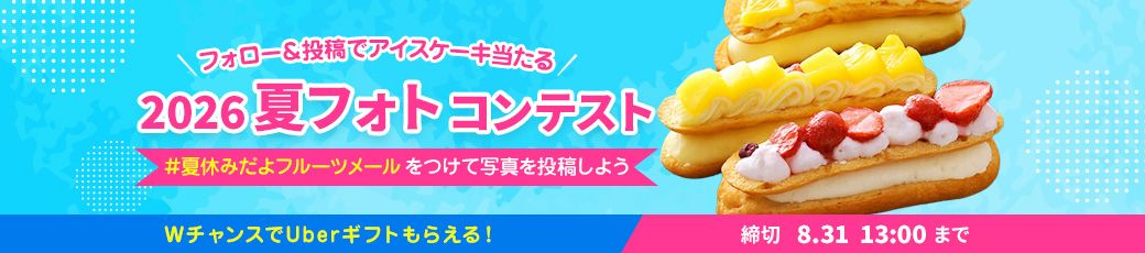 SNSプレゼントキャンペーン（202608）