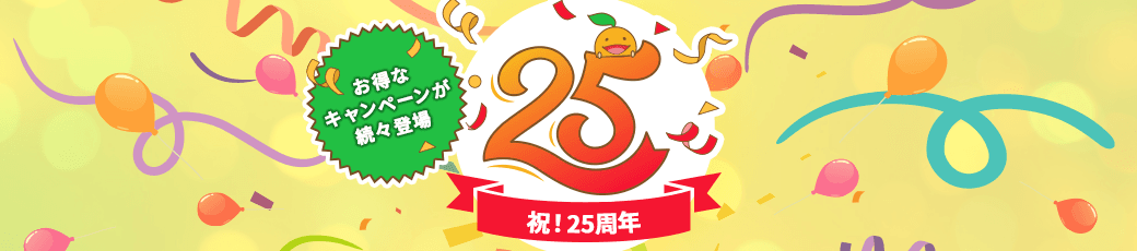 25周年キャンペーン特集