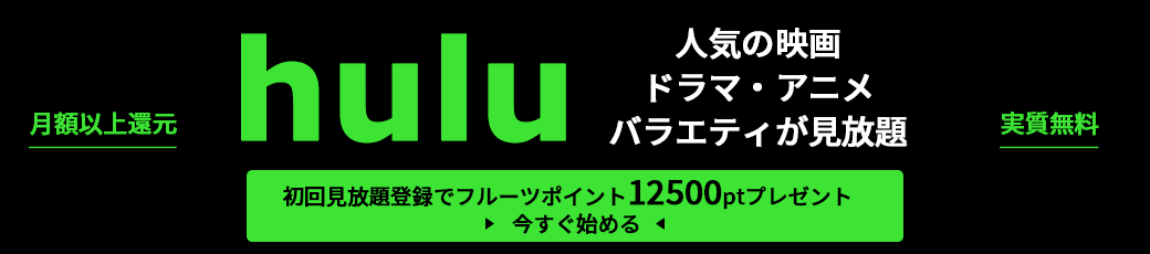 【実質無料】Hulu（フールー） 