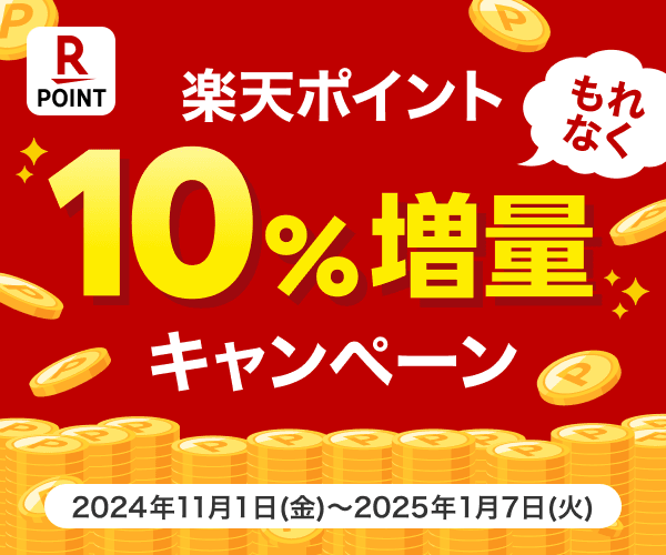 楽天ポイント10％増量キャンペーン！