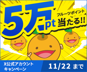 50,000ptが当たる！X（旧Twitter）キャンペーン