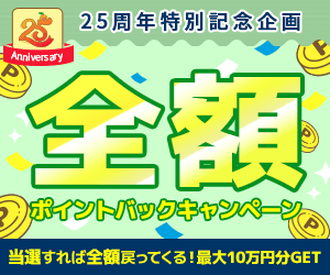 全額ポイントバックキャンペーン