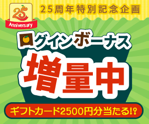 ログインボーナス増量キャンペーン