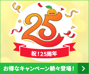 25周年キャンペーン特集