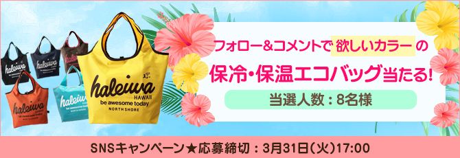 【SNS企画】フォロー&コメントで保冷・保温エコバッグ当たる！