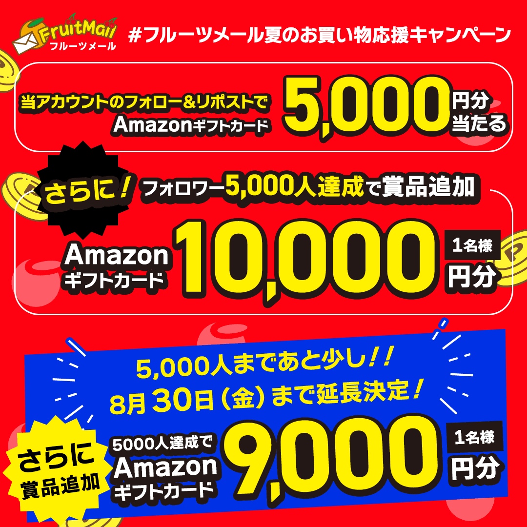 お知らせ（【延長＆プレゼント追加！】Amazonギフトカードが当たる！#フルーツメール夏のお買い物応援キャンペーン）｜フルーツメール