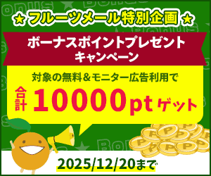 ボーナスポイントプレゼントキャンペーン