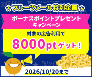 ボーナスポイントプレゼントキャンペーン