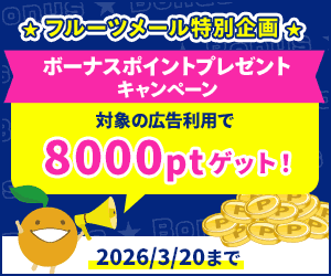 ボーナスポイントプレゼントキャンペーン
