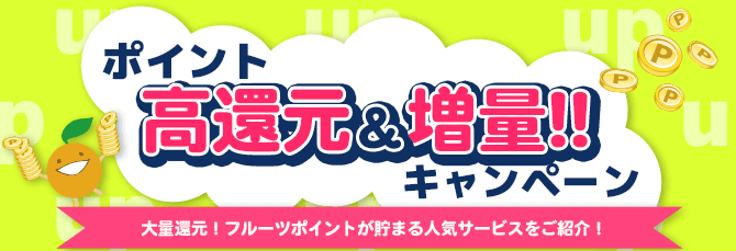 ポイント＆懸賞でお得なネットライフを！｜フルーツメール