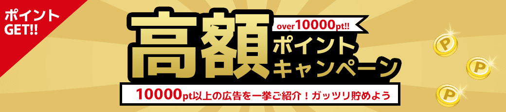 高額ポイントキャンペーン