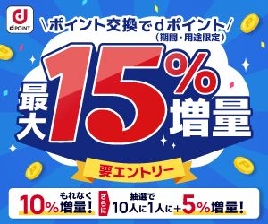 dポイント最大15％増量キャンペーン！