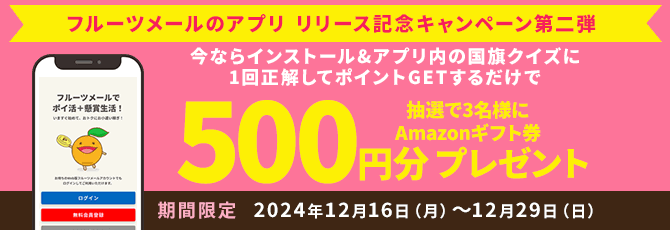 ポイント＆懸賞でお得なネットライフを！｜フルーツメール