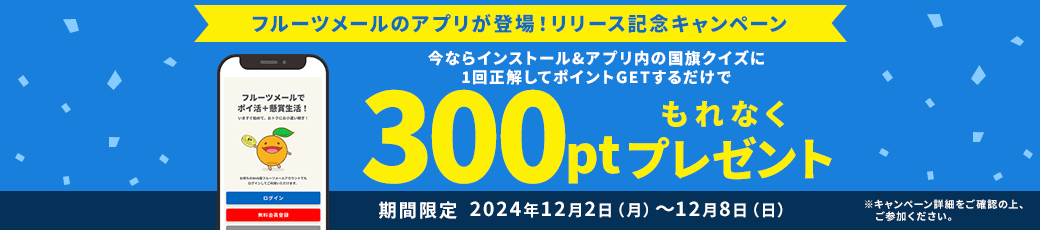 もれなく300ptプレゼント！アプリリリースキャンペーン