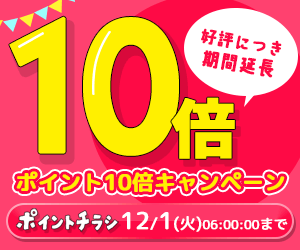 【延長】ポイントチラシ　ポイント10倍キャンペーン！ 