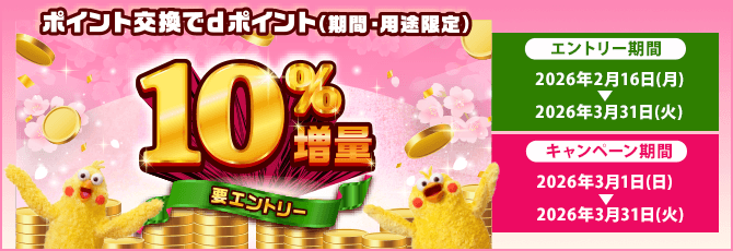 ポイント交換でdポイント10％増量キャンペーン！