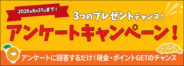 アンケートキャンペーン(20260624-0831)