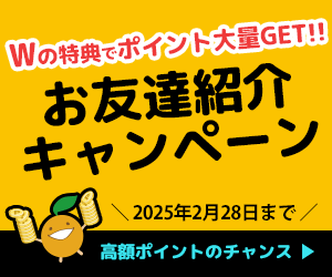 お友達紹介キャンペーン実施中！