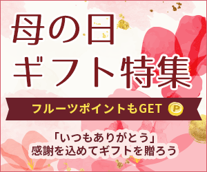 母の日ギフト特集