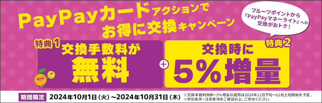 PayPayカードアクションでお得に交換キャンペーン！