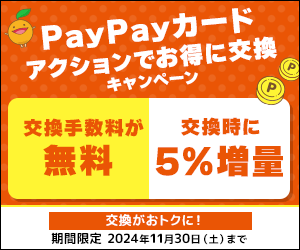 PayPayカードアクションでお得に交換キャンペーン