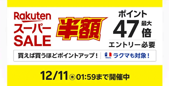 rakuten_20251205.png
