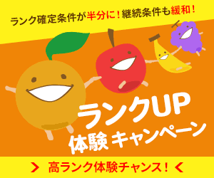 ランクアップ体験キャンペーン