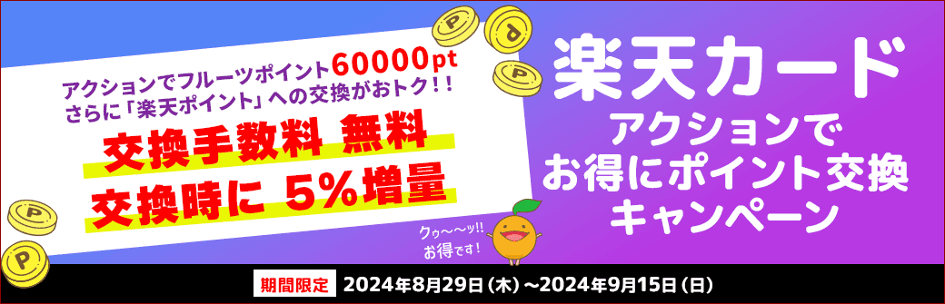 「楽天カード」アクションでお得に交換キャンペーン！ 