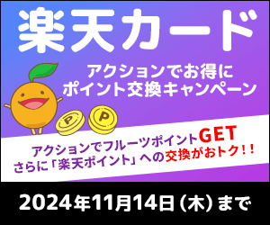 「楽天カード」アクションでお得に交換キャンペーン！