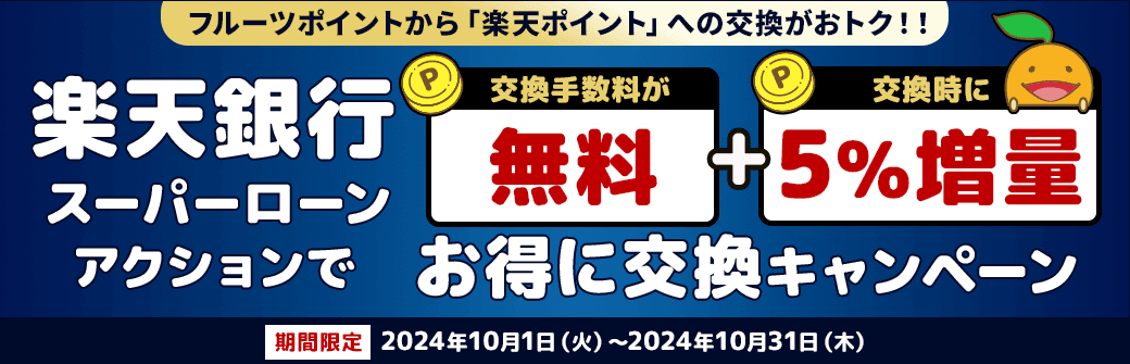 「楽天銀行スーパーローン」アクションでお得に交換キャンペーン！ 