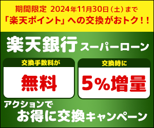 「楽天銀行スーパーローン」アクションでお得に交換キャンペーン！