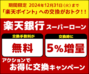 「楽天銀行スーパーローン」アクションでお得に交換キャンペーン！