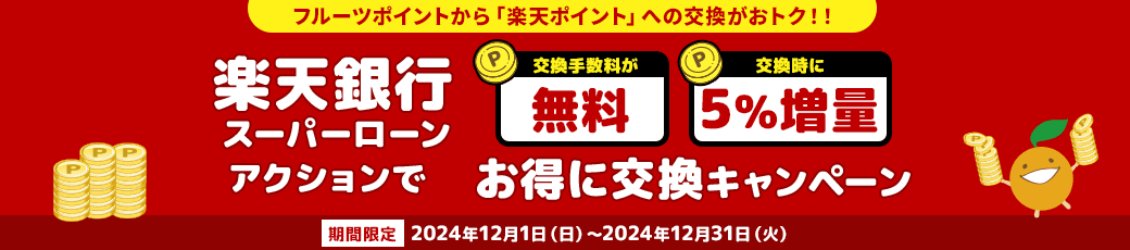 「楽天銀行スーパーローン」アクションでお得に交換キャンペーン！ 