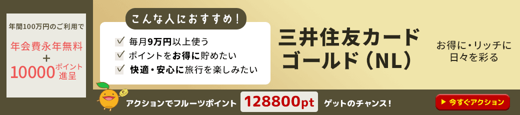 三井住友カード ゴールド（NL）