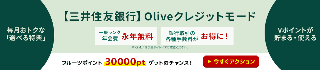 【三井住友銀行】Oliveクレジットモード