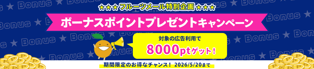 ボーナスポイントプレゼントキャンペーン