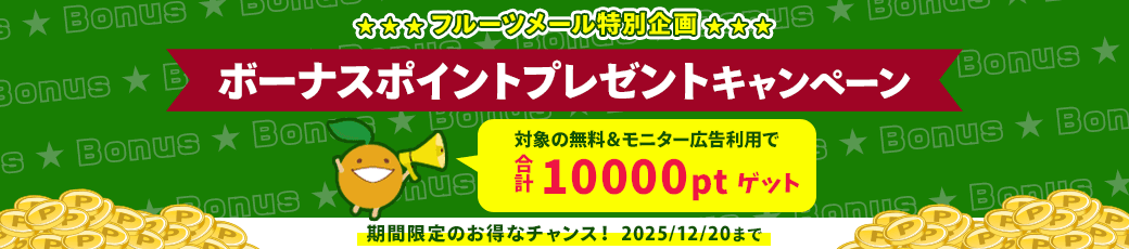 ボーナスポイントプレゼントキャンペーン