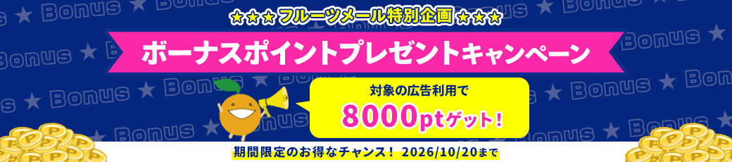 ボーナスポイントプレゼントキャンペーン