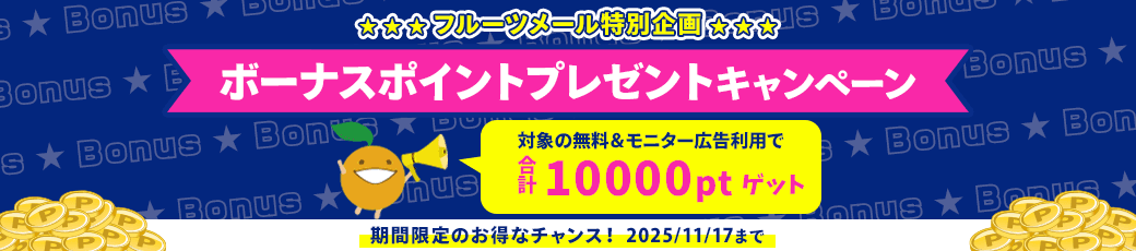 ボーナスポイントプレゼントキャンペーン