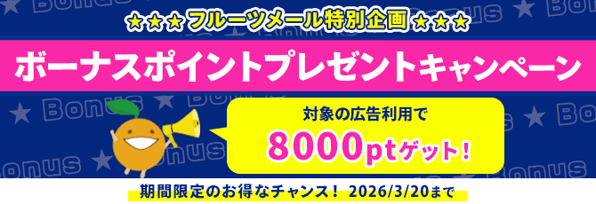 ボーナスポイントプレゼントキャンペーン