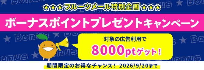 ボーナスポイントプレゼントキャンペーン