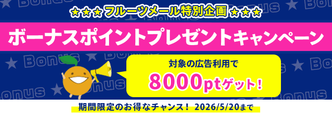 ボーナスポイントプレゼントキャンペーン