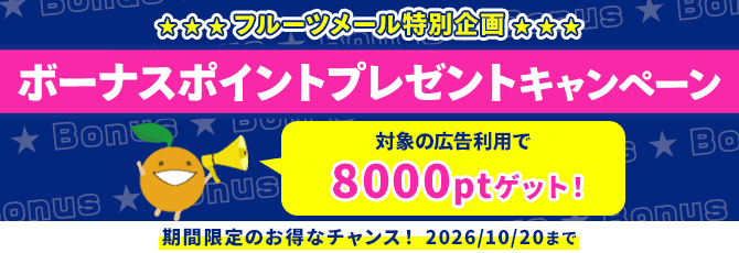 ボーナスポイントプレゼントキャンペーン