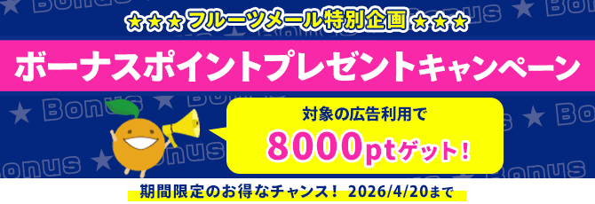 ボーナスポイントプレゼントキャンペーン