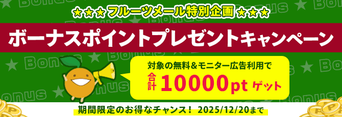 ボーナスポイントプレゼントキャンペーン