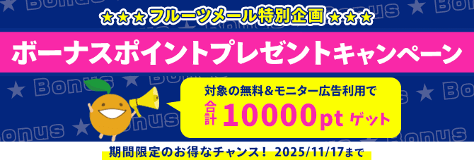 ボーナスポイントプレゼントキャンペーン