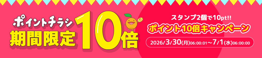 ポイントチラシ ポイント10倍キャンペーン