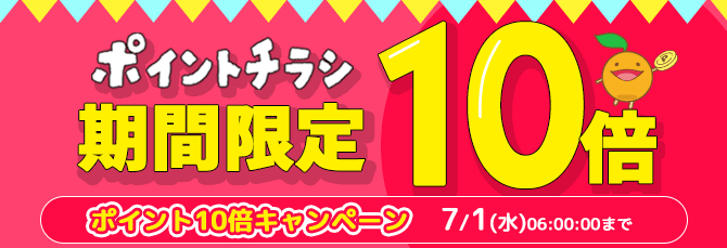 ポイントチラシ